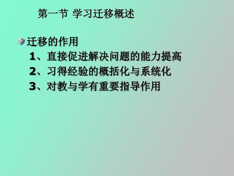 教师证第五章学习迁移_第5页