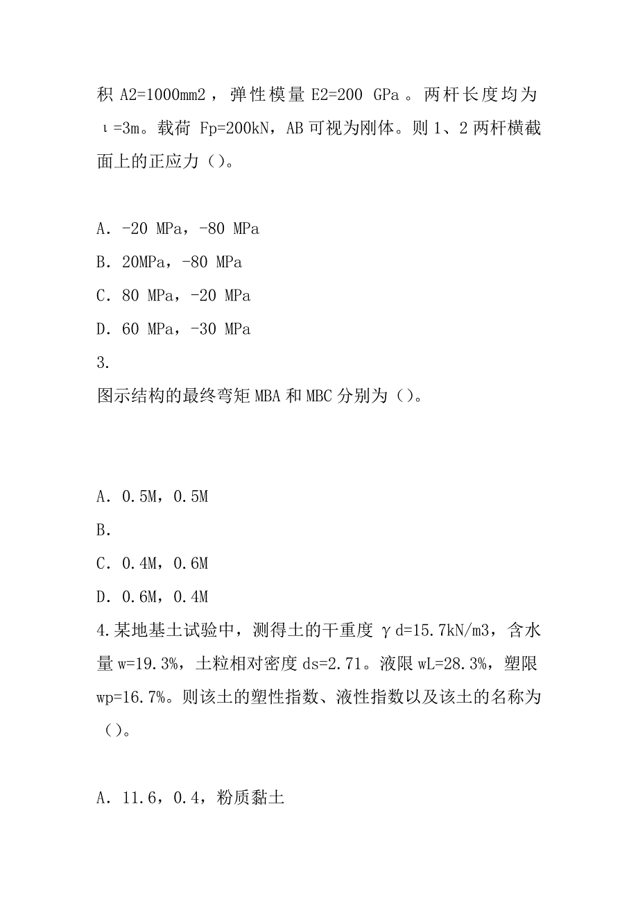 2023年吉林一级注册结构工程师考试模拟卷（8）_第2页