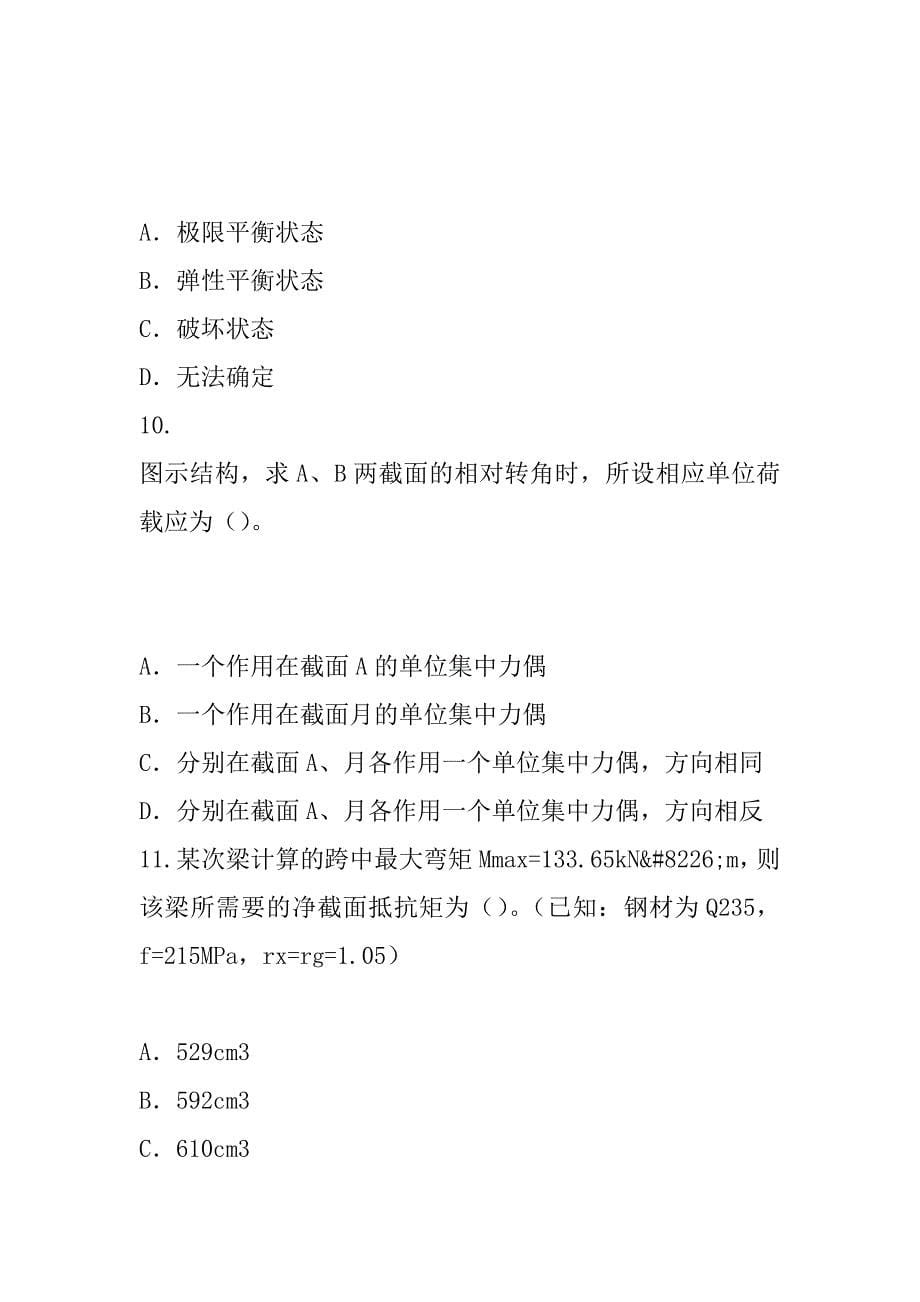 2023年吉林一级注册结构工程师考试模拟卷（8）_第5页