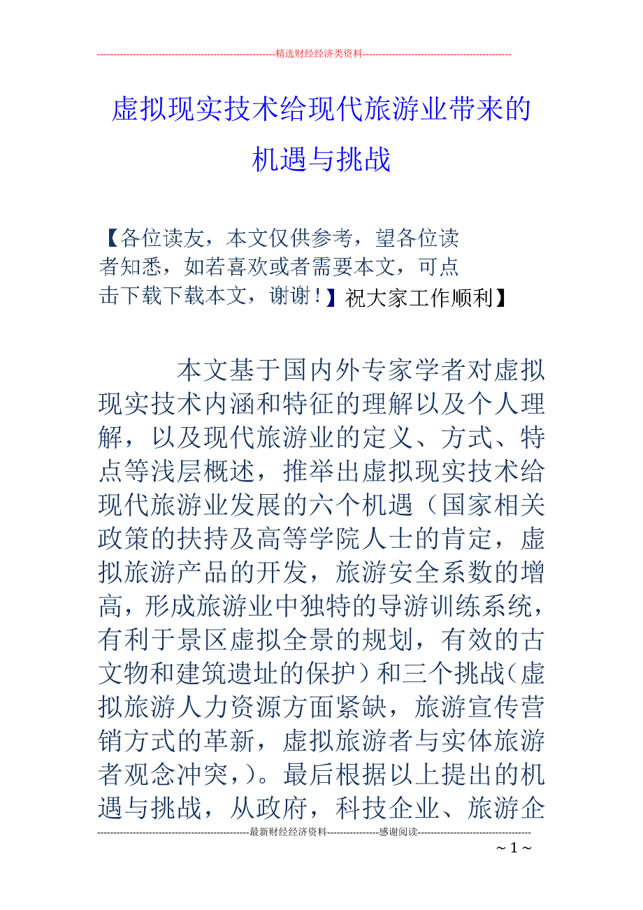 虚拟现实技术给现代旅游业带来的机遇与挑战_第1页