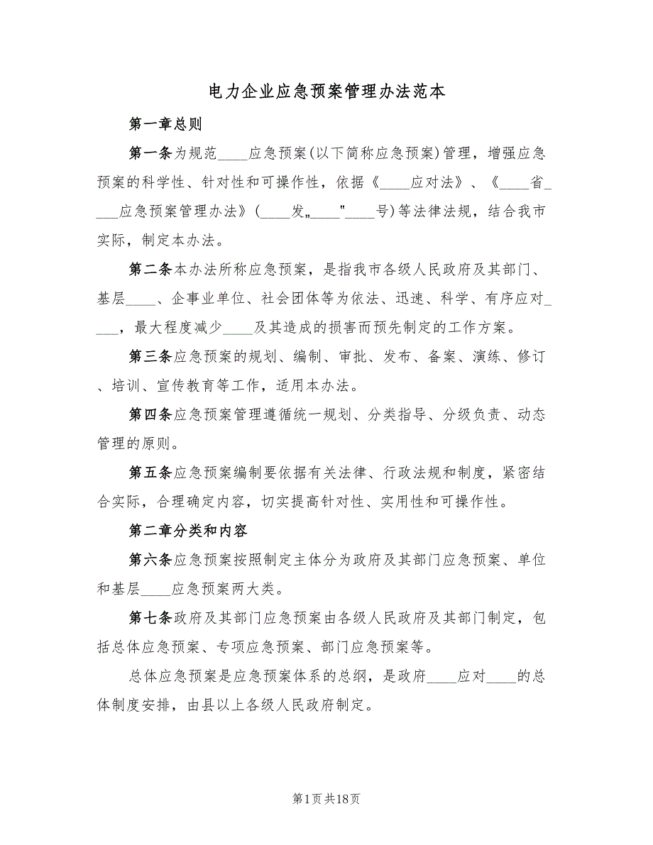 电力企业应急预案管理办法范本（三篇）_第1页