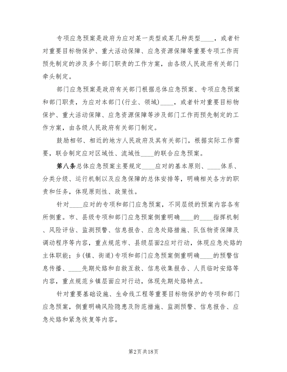 电力企业应急预案管理办法范本（三篇）_第2页