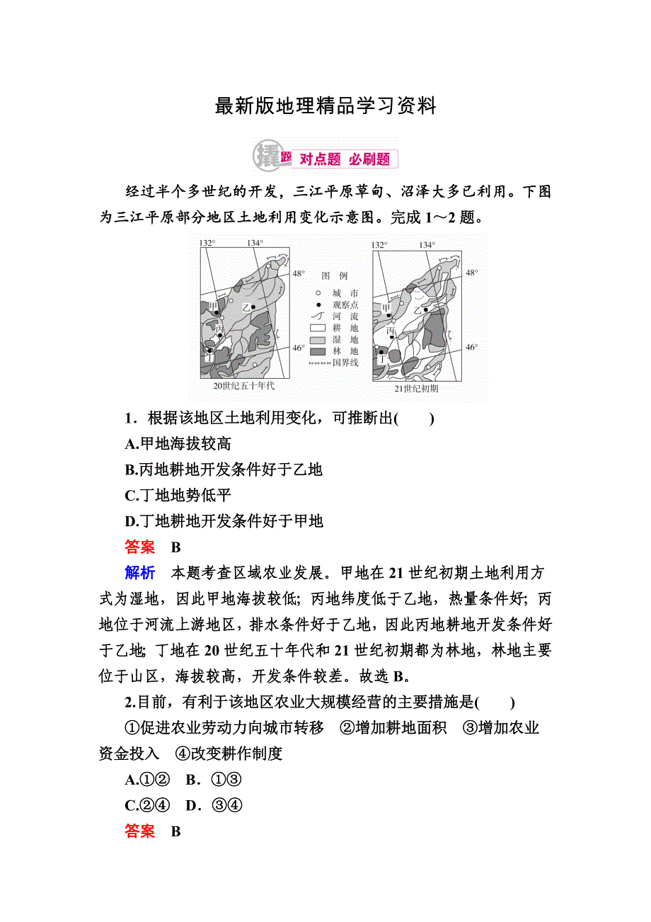 【最新】高考地理一轮复习：21.1区域农业发展对点训练含答案_第1页