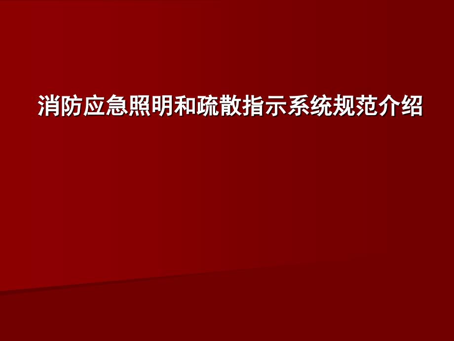 消防应急照明和疏散指示系统规范0317_第1页