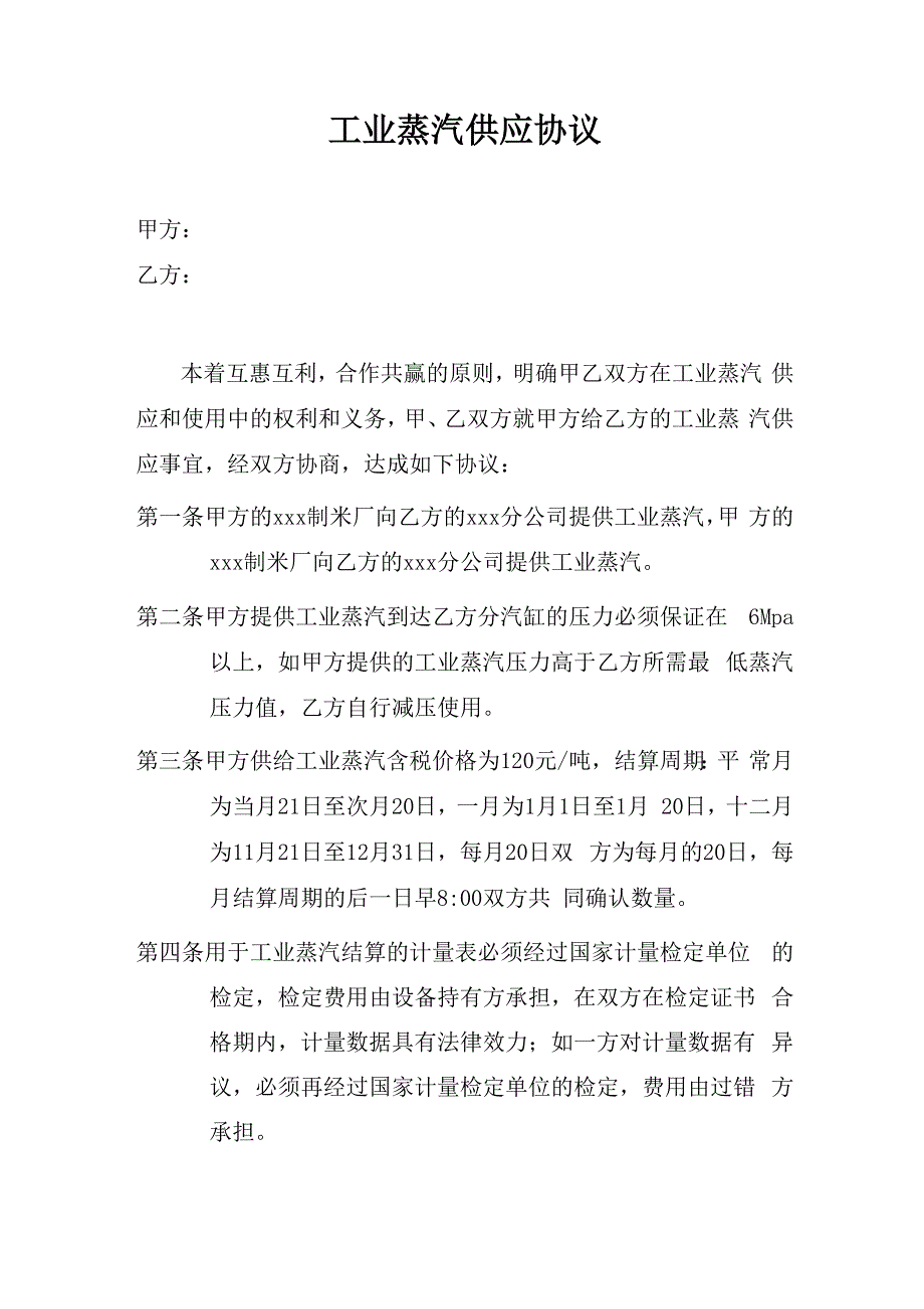 蒸汽供应协议_第1页