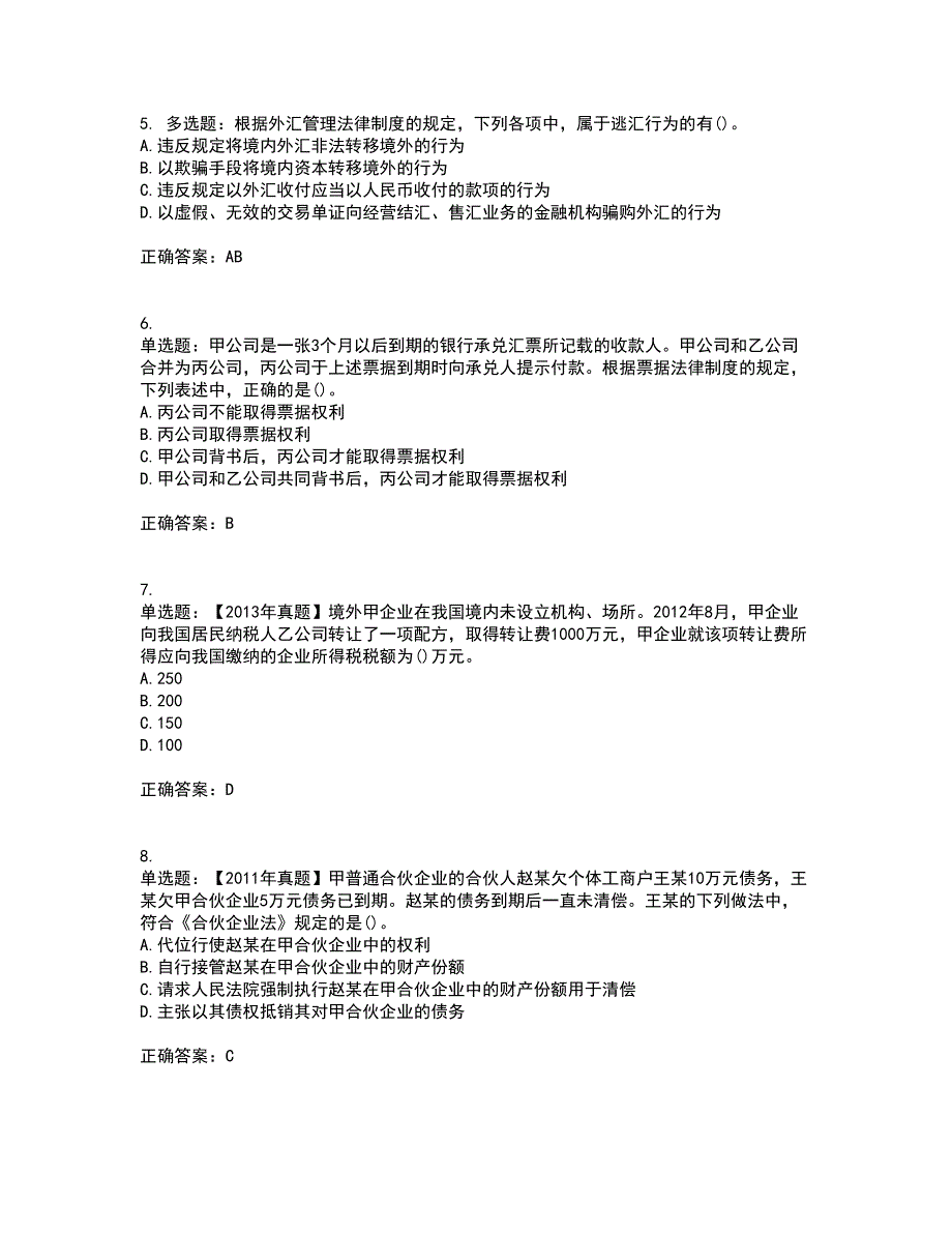 中级会计师《经济法》资格证书资格考核试题附参考答案4_第2页