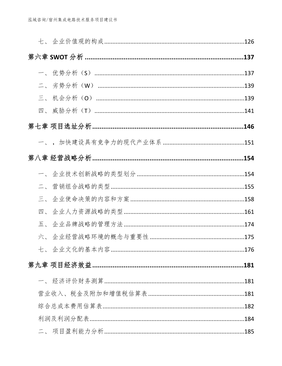 宿州集成电路技术服务项目建议书范文_第3页