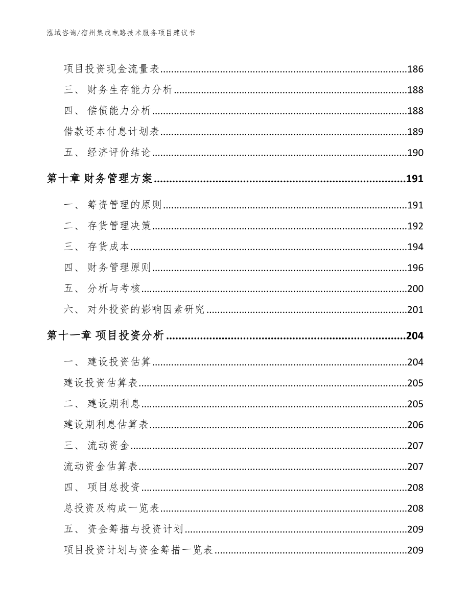 宿州集成电路技术服务项目建议书范文_第4页