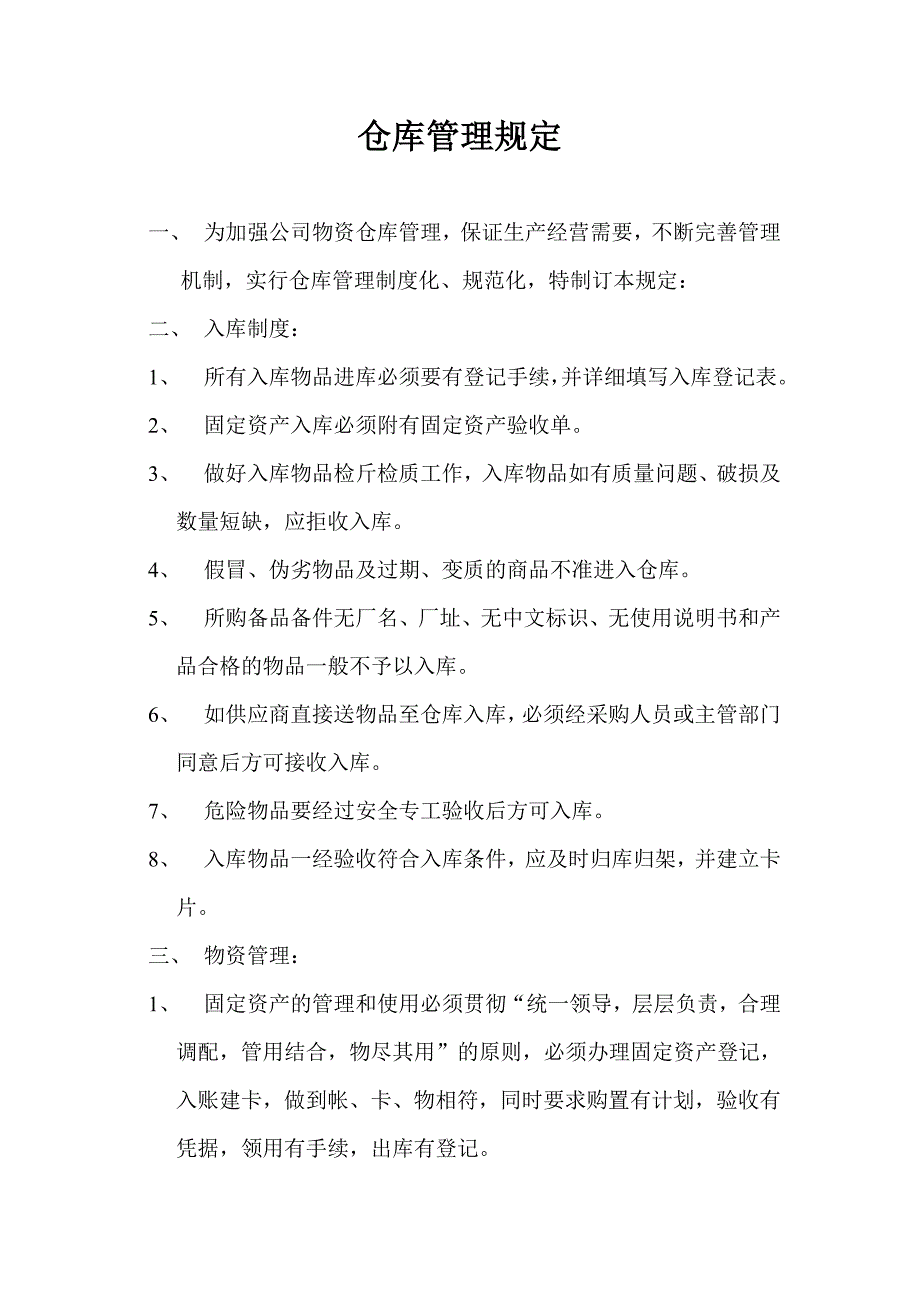 仓库管理规定 （精选可编辑）.DOCX_第1页