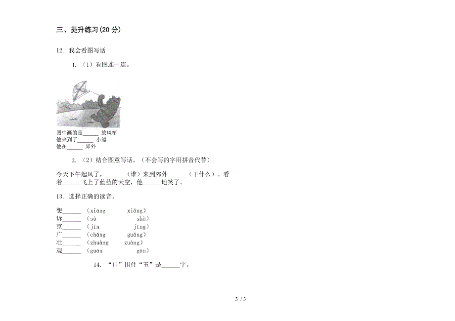 部编人教版专题综合练习一年级上学期语文六单元模拟试卷.docx_第3页