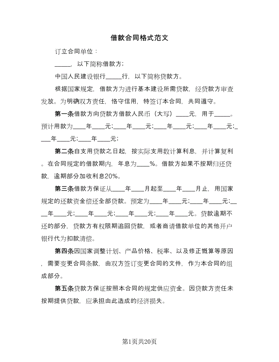 借款合同格式范文（七篇）.doc_第1页