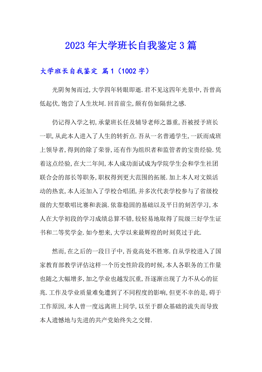 2023年大学班长自我鉴定3篇_第1页