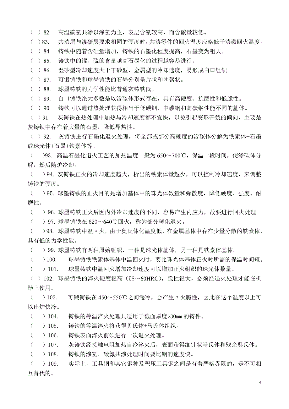 热处理工试题.doc_第4页