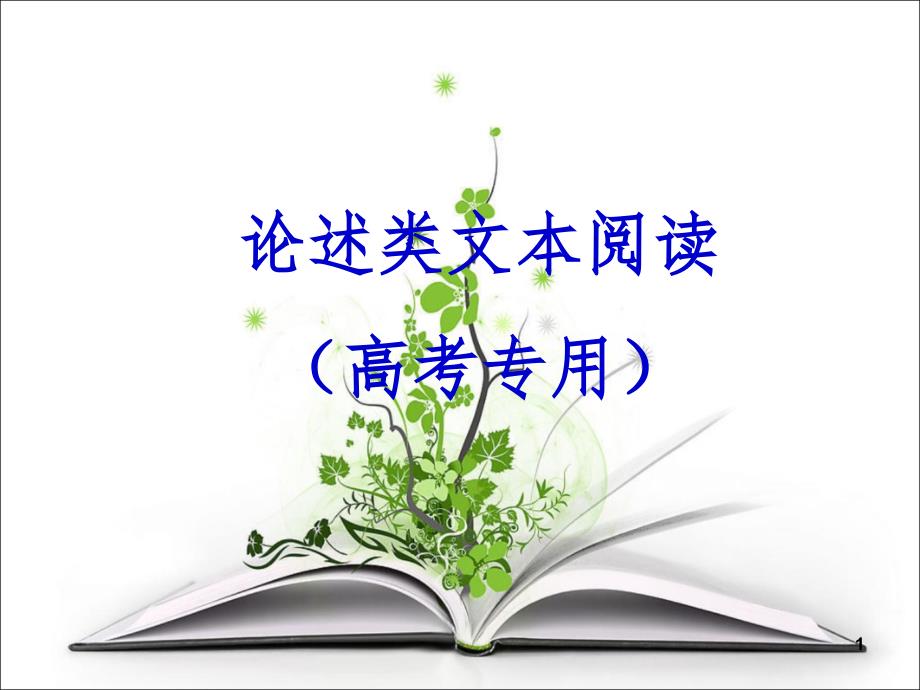 2020年高考论述类文本解题技巧知识点总结PPT课件_第1页