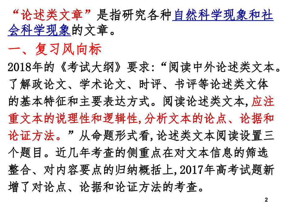 2020年高考论述类文本解题技巧知识点总结PPT课件_第2页