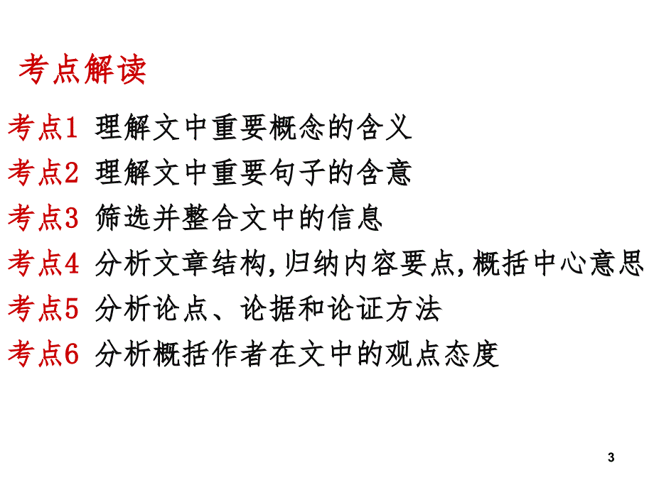 2020年高考论述类文本解题技巧知识点总结PPT课件_第3页