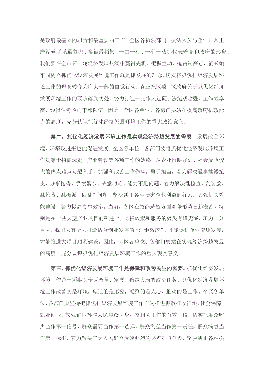 在全区改善环境优化服务暨企业评议行政执法大会上的讲话_第2页