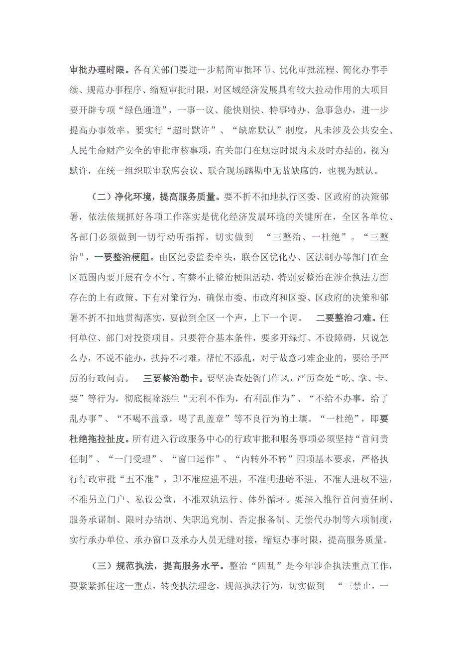 在全区改善环境优化服务暨企业评议行政执法大会上的讲话_第4页