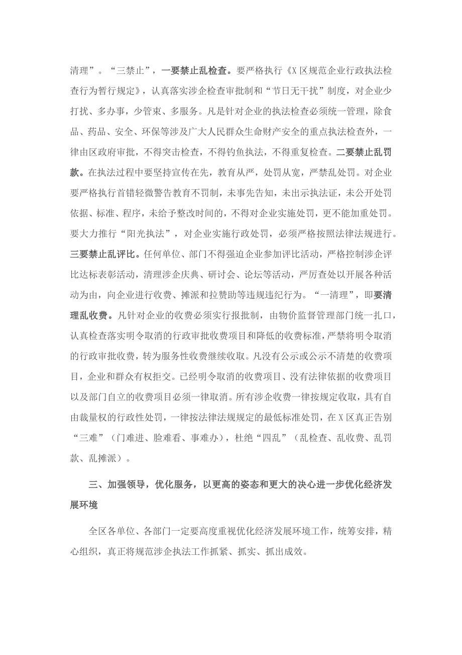 在全区改善环境优化服务暨企业评议行政执法大会上的讲话_第5页