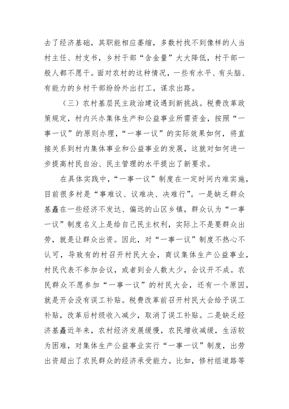 2021税费改革对农村基层组织建设的影响调查.docx_第4页