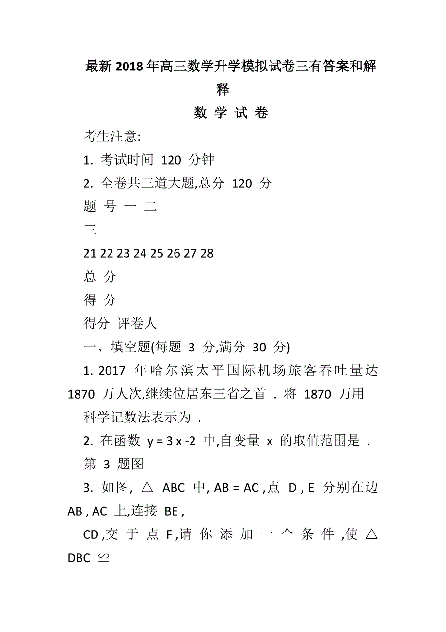 最新2018年高三数学升学模拟试卷三有答案和解释_第1页