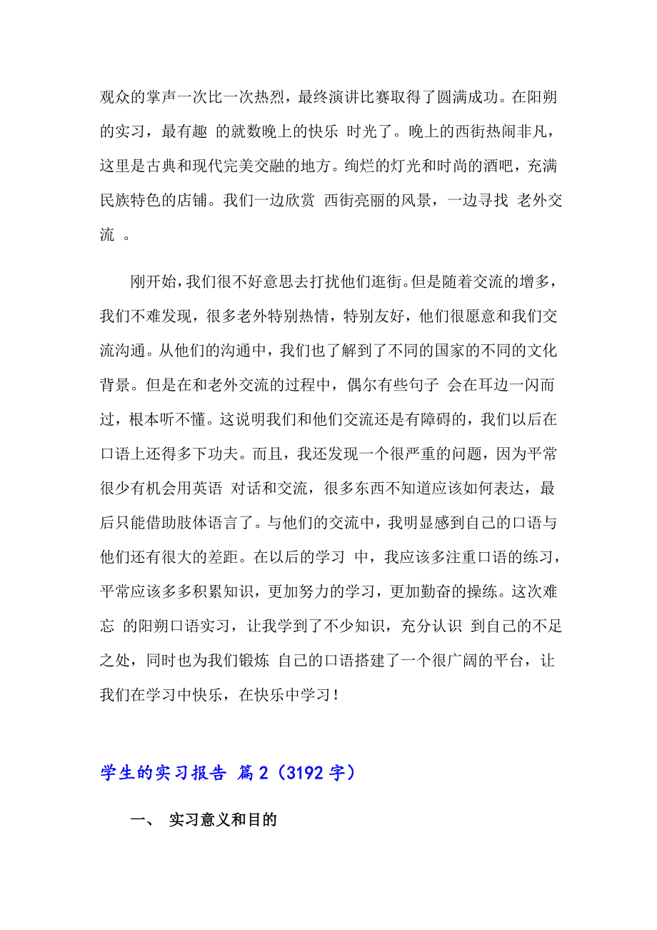 （精品模板）实用的学生的实习报告集合七篇_第2页