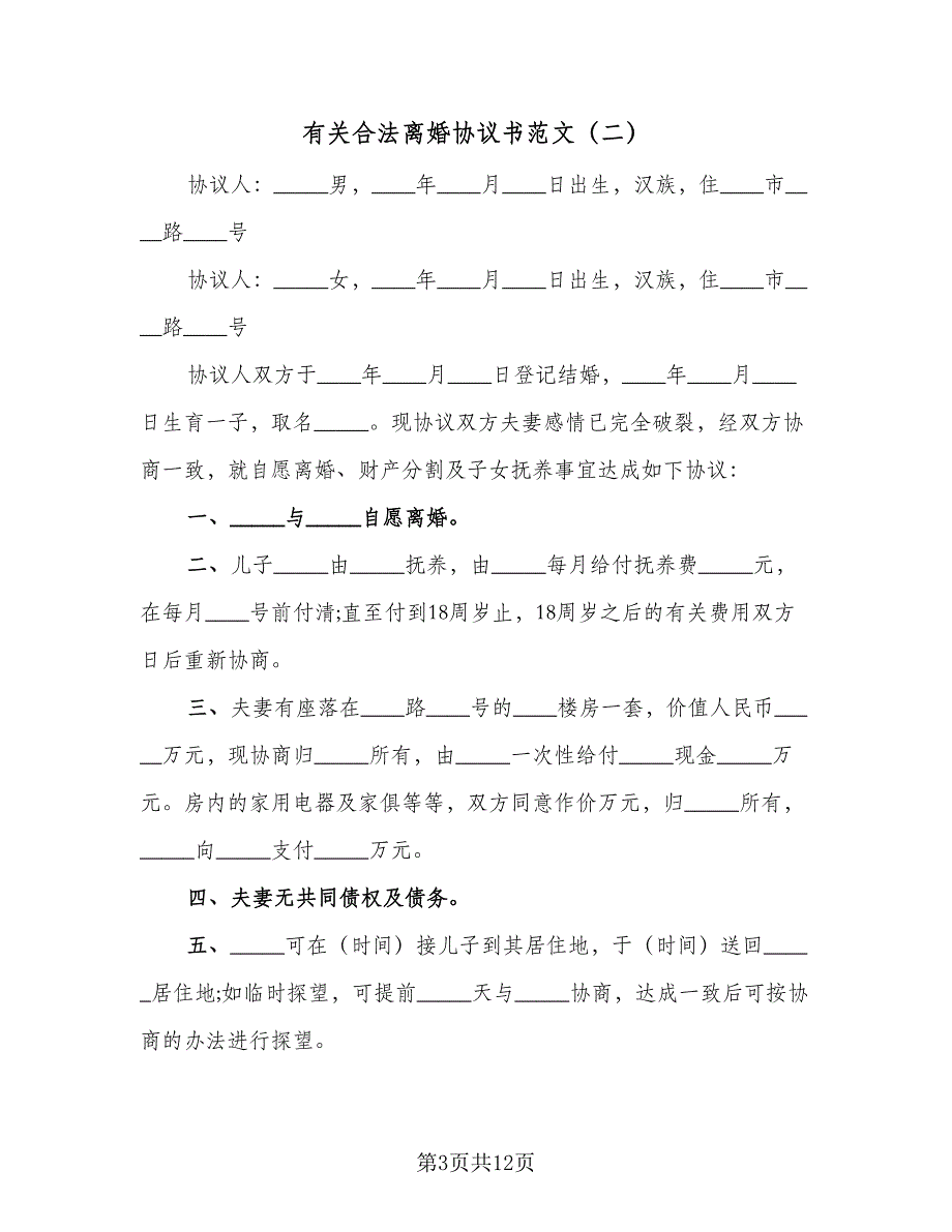 有关合法离婚协议书范文（7篇）_第3页