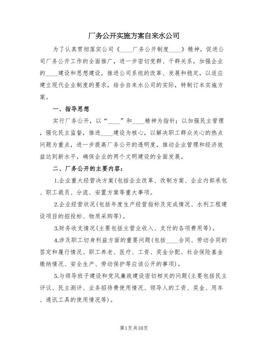 厂务公开实施方案自来水公司（2篇）_第1页