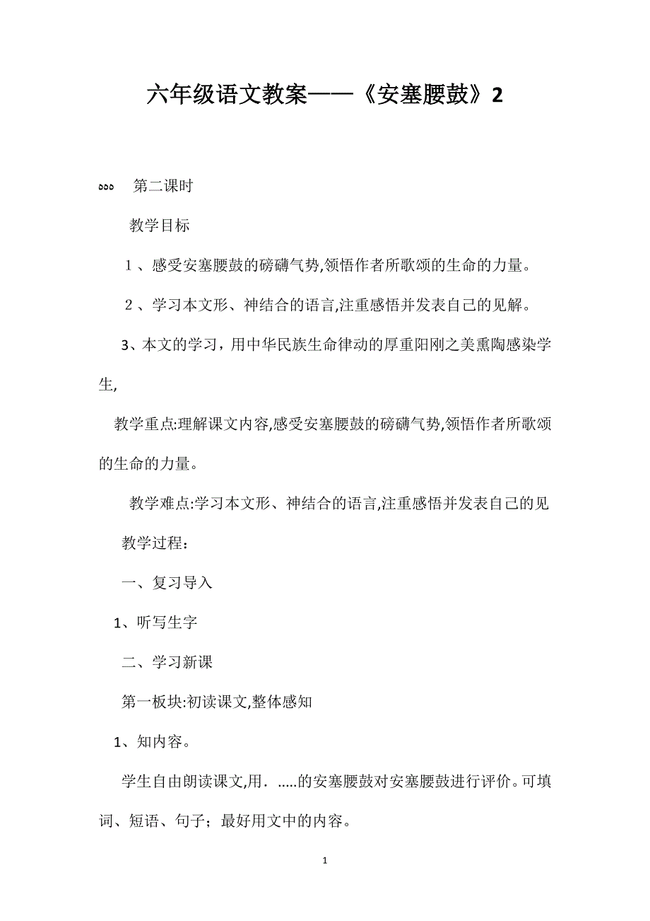 六年级语文教案安塞腰鼓2_第1页