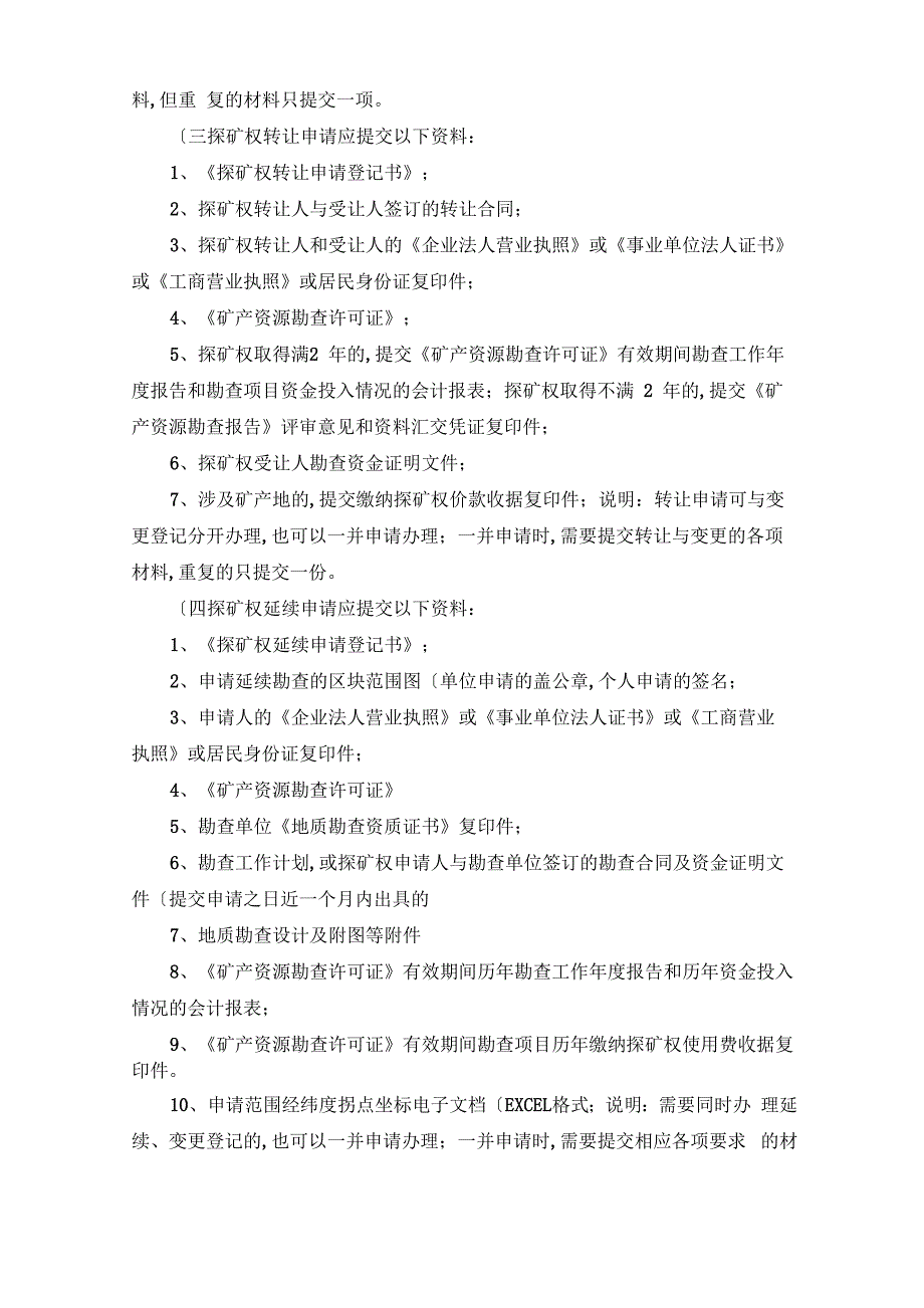 有关探矿权采矿权申请资料、流程和审批和权限的资料_第3页