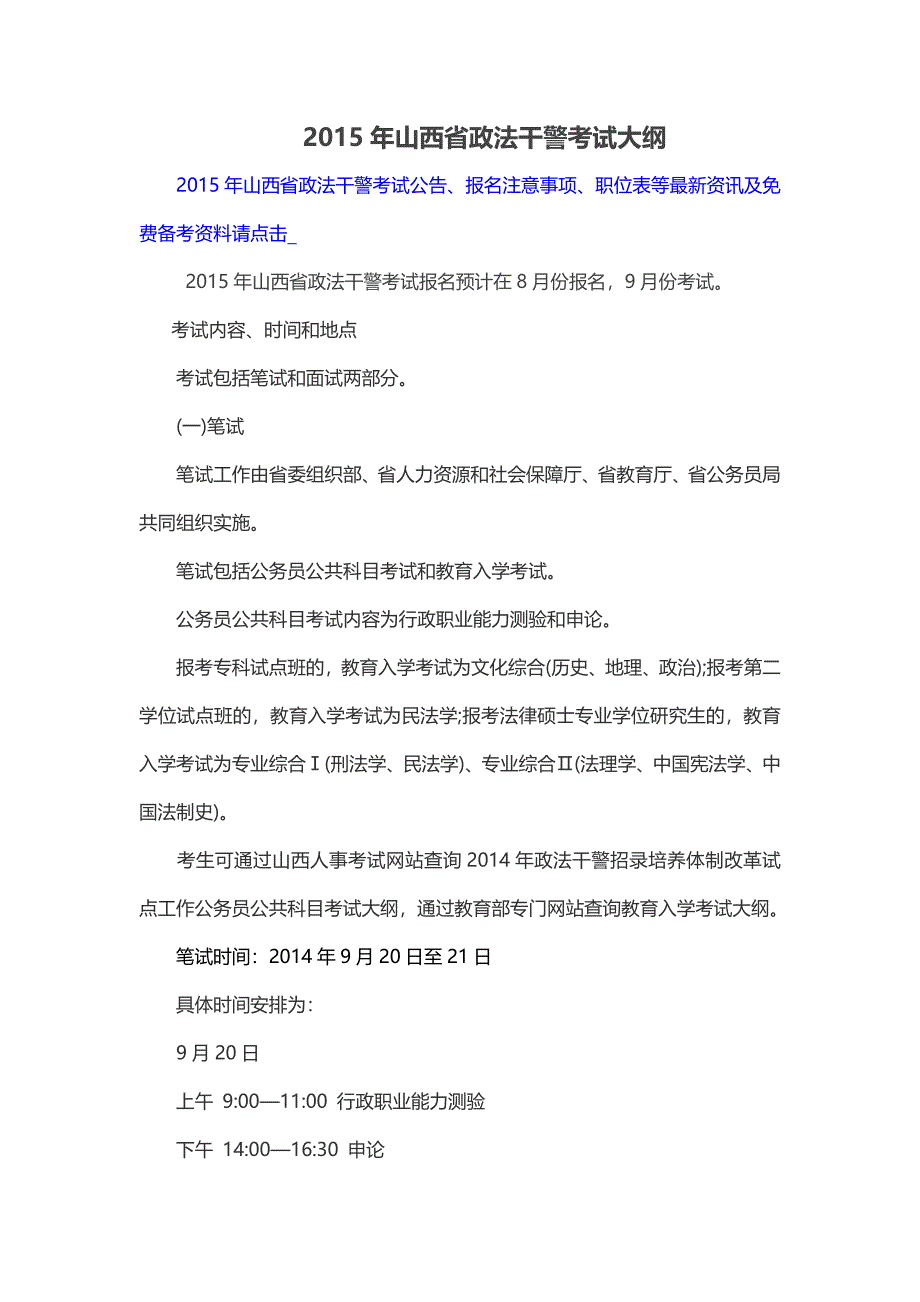 2015年山西省政法干警考试大纲_第1页