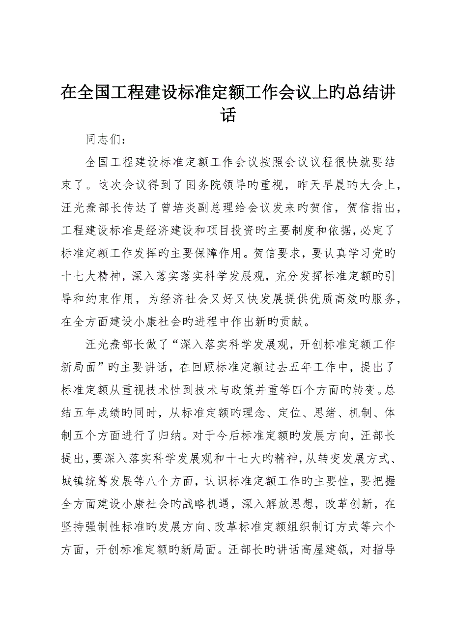 在全国工程建设标准定额工作会议上的总结讲话_第1页