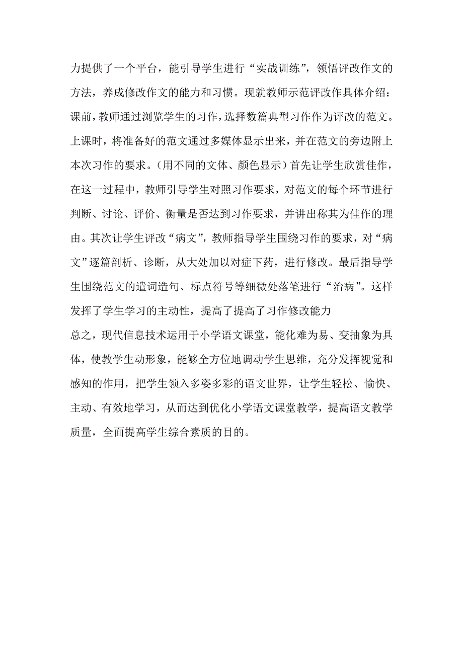 浅谈信息技术在小学语文教学中的运用_第3页