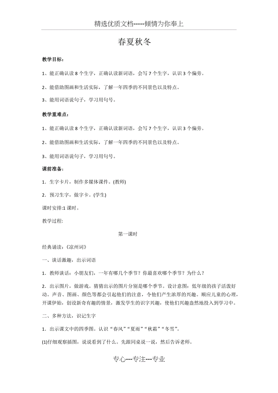 部编一年级下册语文一单元教案(共24页)_第1页