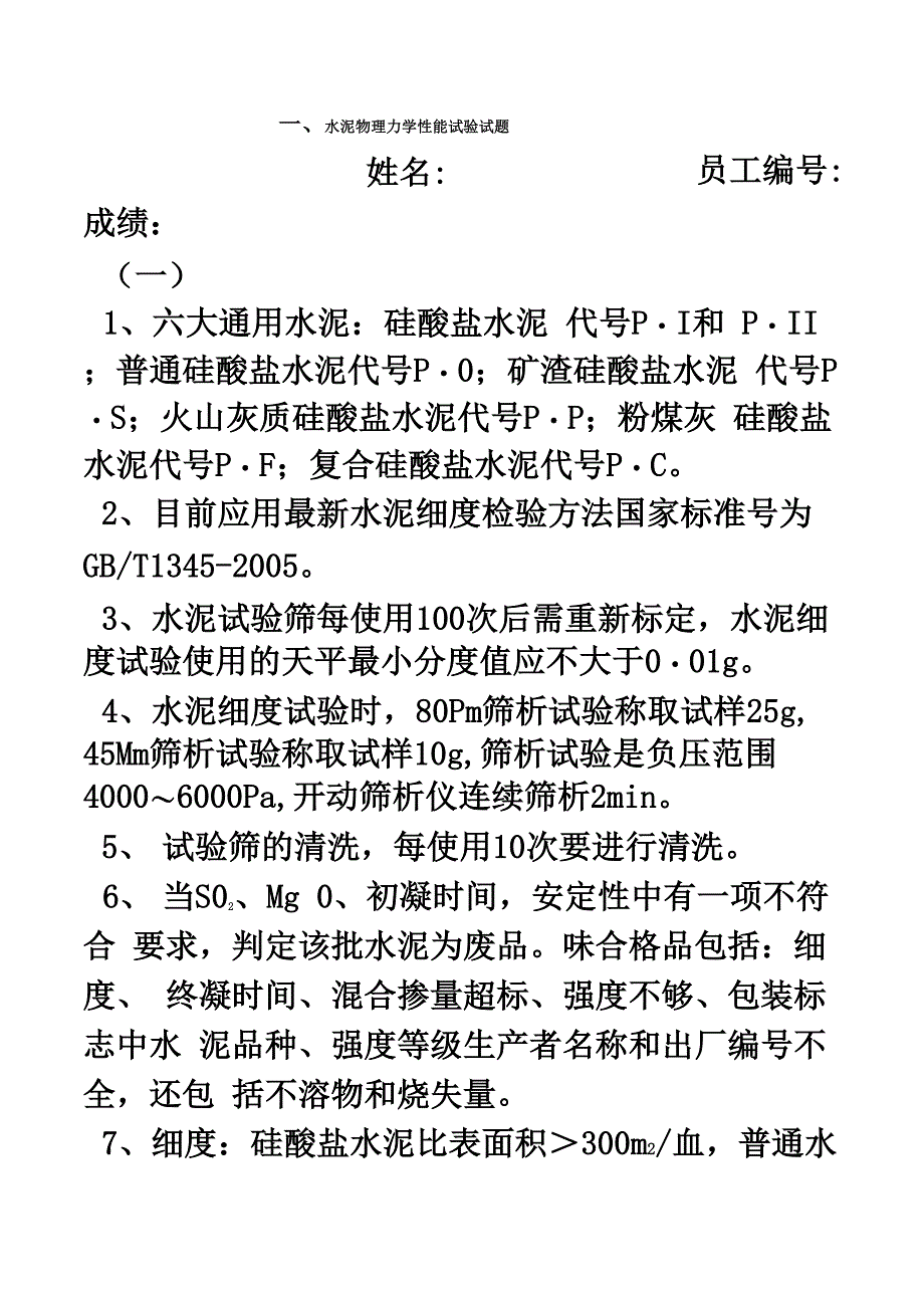 水泥物理力学性能试验试题_第2页