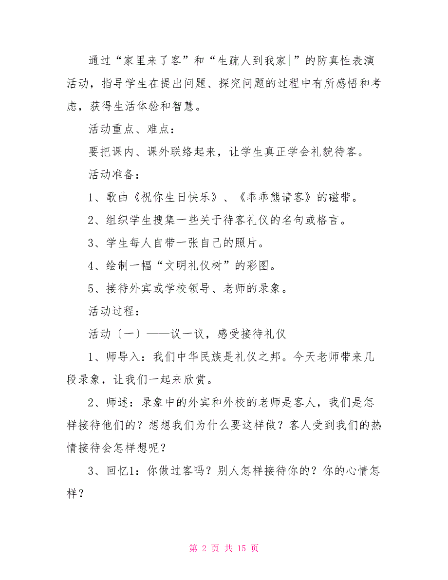 苏教版第03册品德与社会教案苏教版四下品德与社会教案_第2页