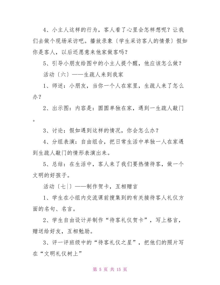 苏教版第03册品德与社会教案苏教版四下品德与社会教案_第5页