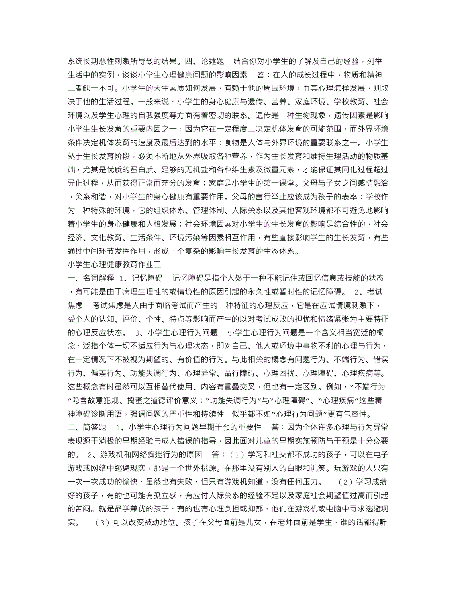 电大 小学生心理健康教育.doc_第2页