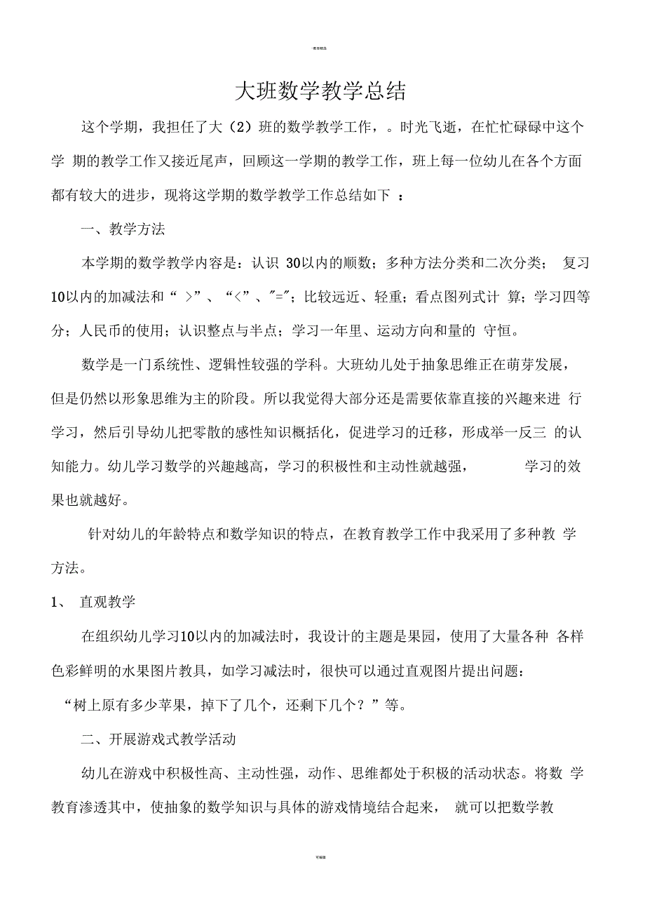 幼儿园大班数学总结_第1页