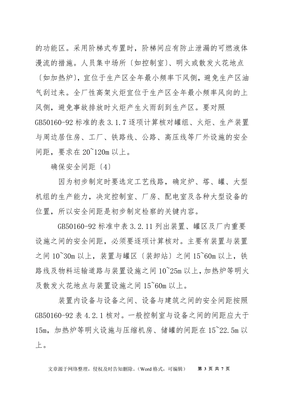 石油化工设计中安全标准、规范使用的要点_第3页