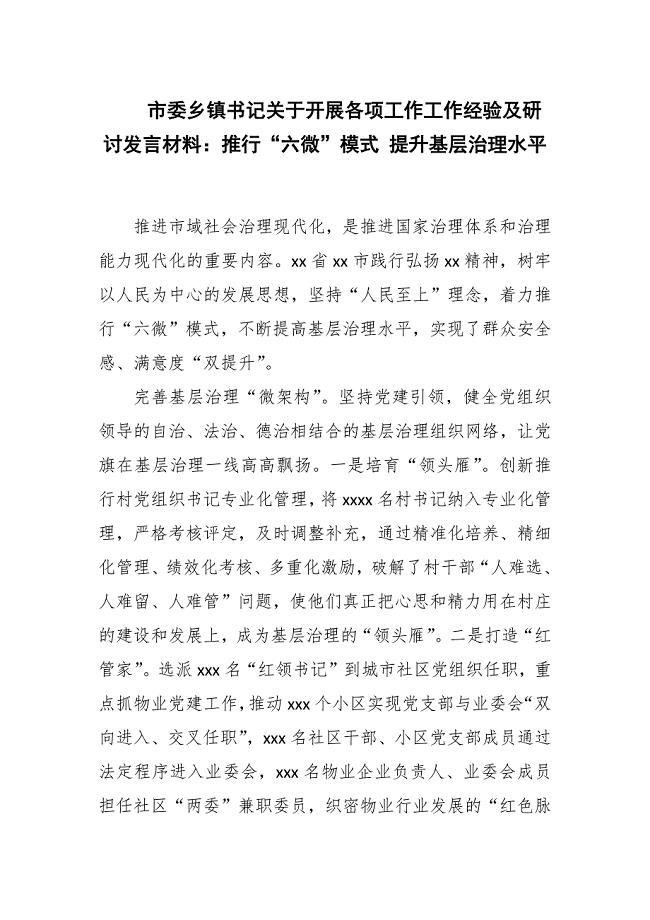 市委乡镇书记关于开展各项工作工作经验及研讨发言材料：推行“六微”模式 提升基层治理水平