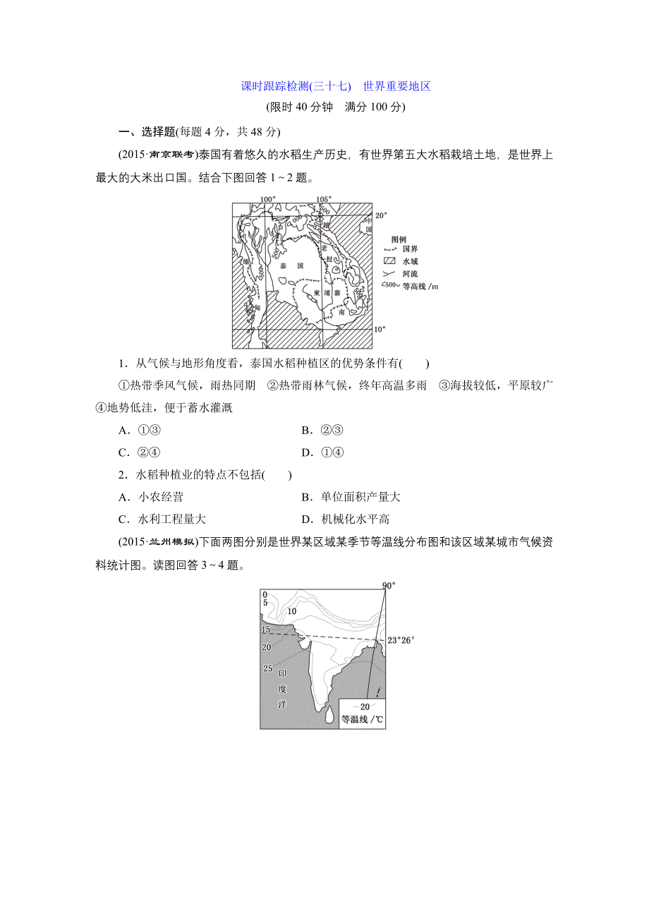 课时跟踪检测(三十七) 世界重要地区.doc_第1页