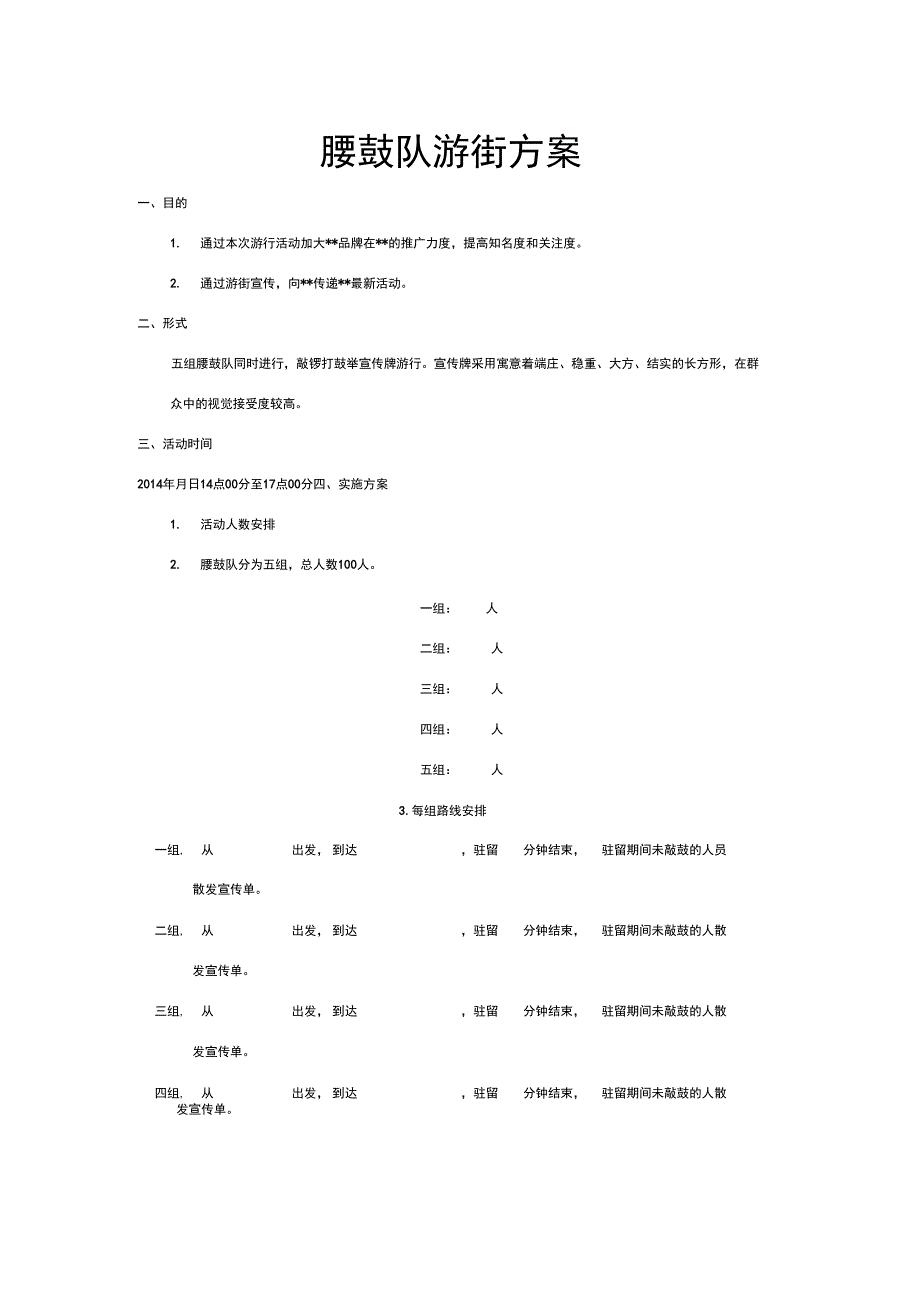 腰鼓队策划案_第1页