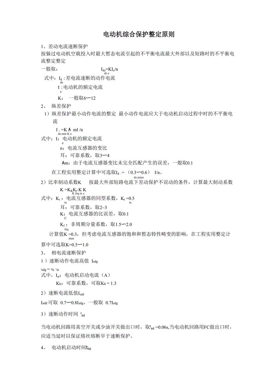 继电保护整定原则_第1页