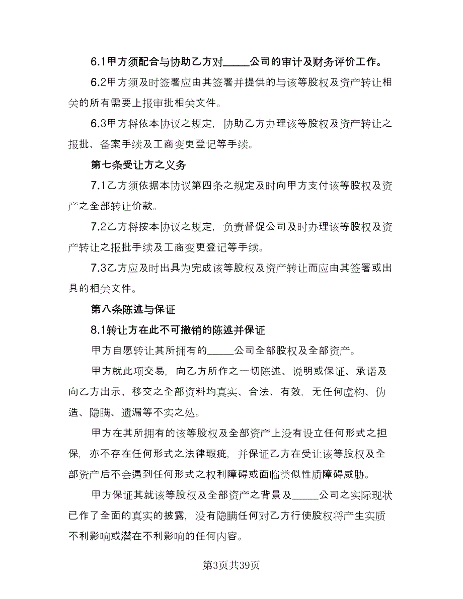 委托公司收购协议书样本（九篇）_第3页