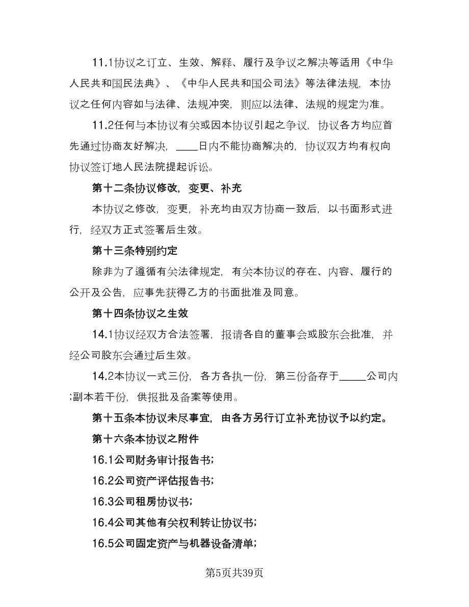 委托公司收购协议书样本（九篇）_第5页