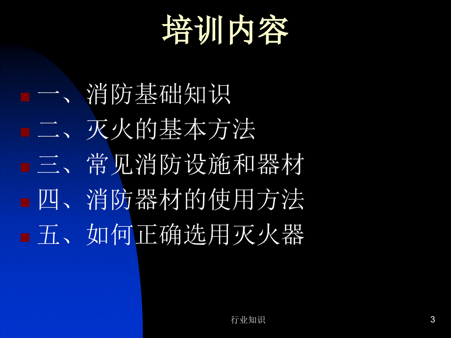 消防培训课件安全品质部业界荟萃_第3页