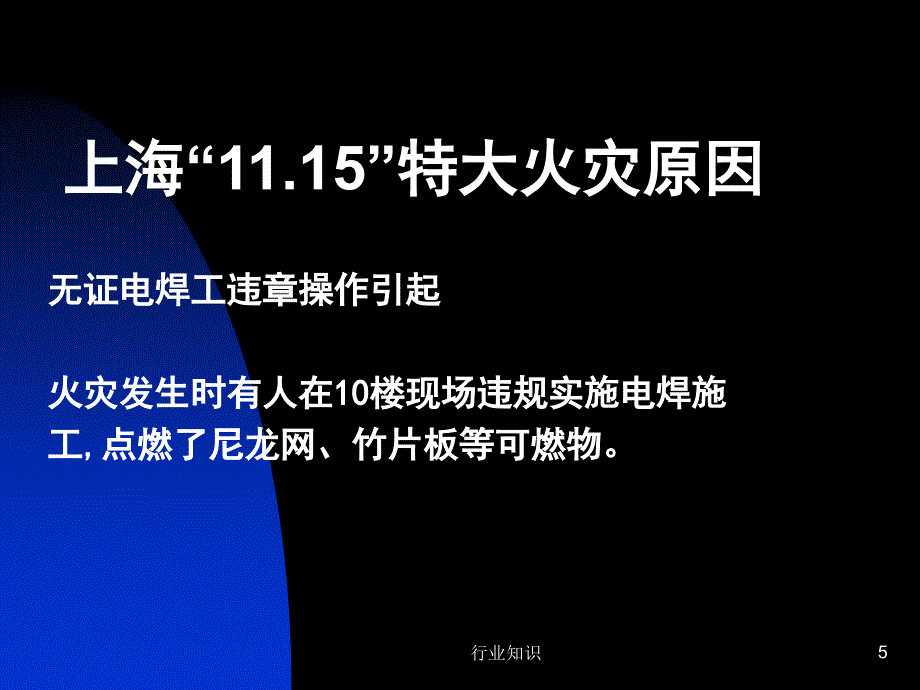 消防培训课件安全品质部业界荟萃_第5页