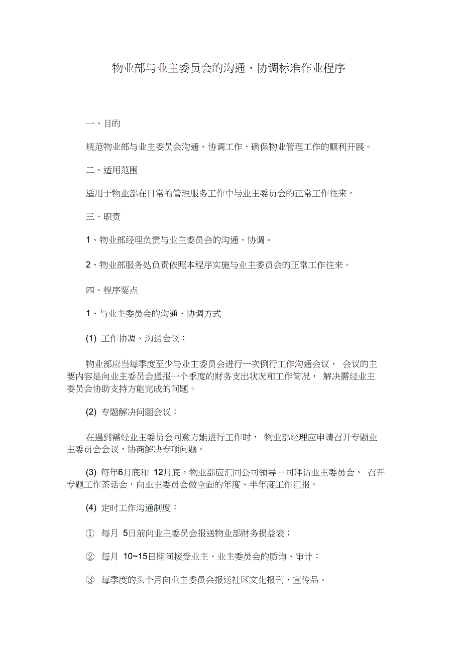 物业部与业主委员会的沟通和协调标准作业程序_第1页