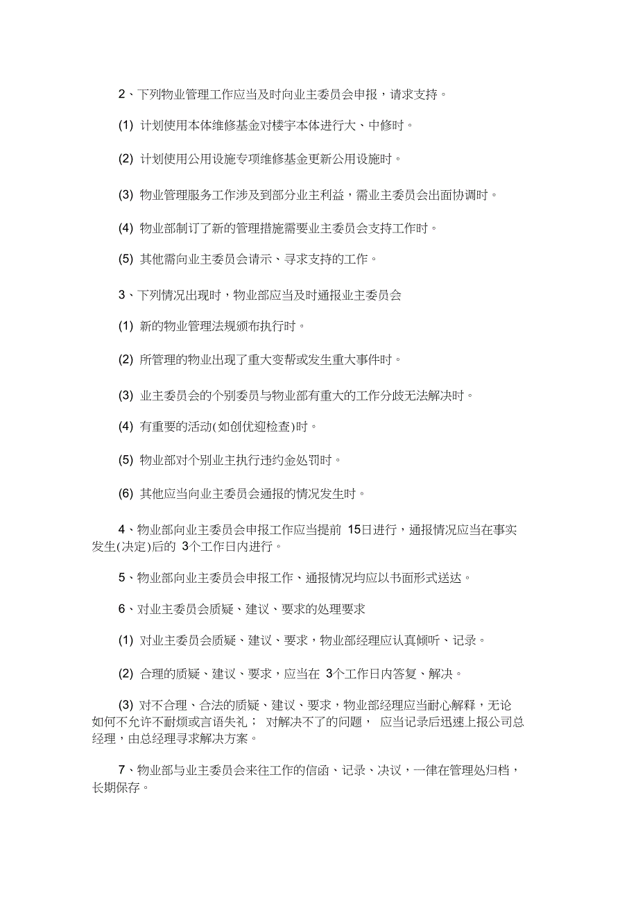 物业部与业主委员会的沟通和协调标准作业程序_第2页